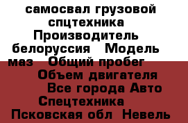 самосвал грузовой спцтехника › Производитель ­ белоруссия › Модель ­ маз › Общий пробег ­ 150 000 › Объем двигателя ­ 98 000 - Все города Авто » Спецтехника   . Псковская обл.,Невель г.